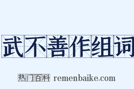 武不善作组词是什么意思的图片